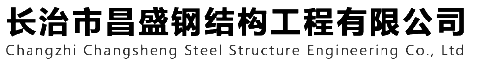 長治昌盛鋼結(jié)構(gòu)工程